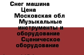 Снег машина Antari. › Цена ­ 38 000 - Московская обл. Музыкальные инструменты и оборудование » Сценическое оборудование   